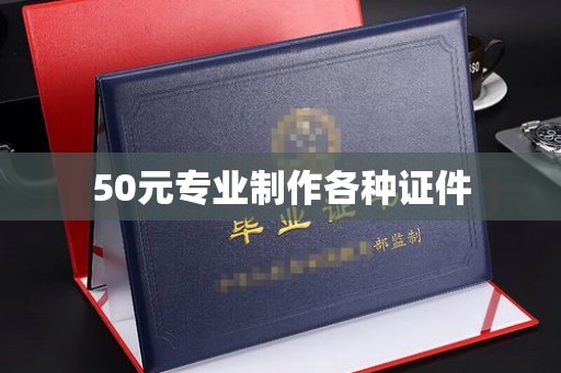 南木林50元专业制作各种证件
