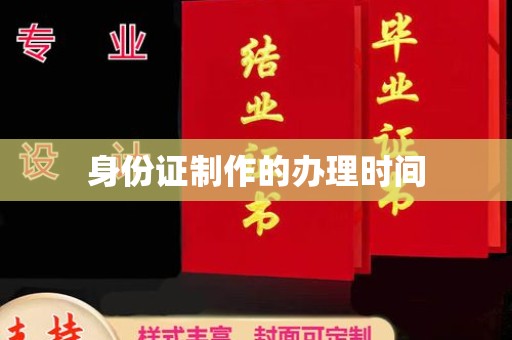 南木林身份证制作的办理时间