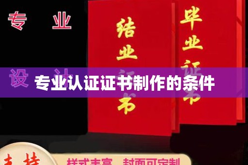 南木林专业认证证书制作的条件