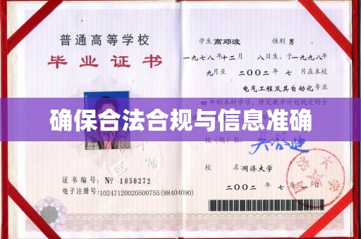 南木林确保合法合规与信息准确