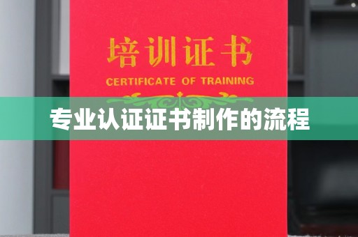 南木林专业认证证书制作的流程