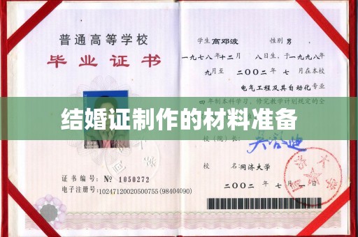 南木林结婚证制作的材料准备