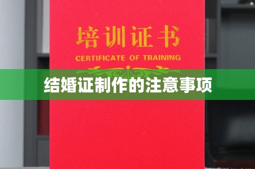 南木林结婚证制作的注意事项