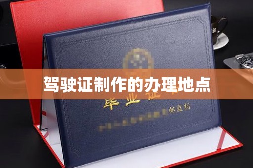 南木林驾驶证制作的办理地点