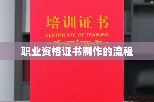 南木林职业资格证书制作的流程