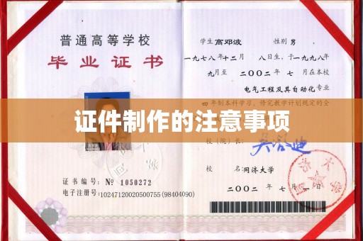 南木林证件制作的注意事项