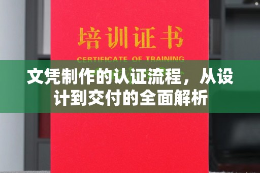 南木林文凭制作的认证流程，从设计到交付的全面解析