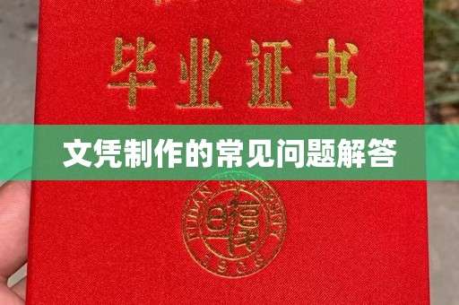 南木林文凭制作的常见问题解答
