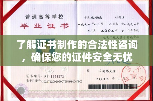 南木林了解证书制作的合法性咨询，确保您的证件安全无忧