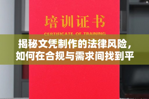 南木林揭秘文凭制作的法律风险，如何在合规与需求间找到平衡？