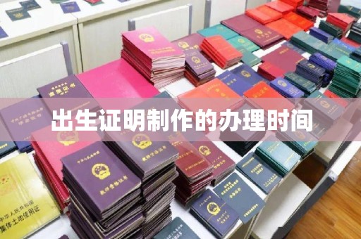 南木林出生证明制作的办理时间