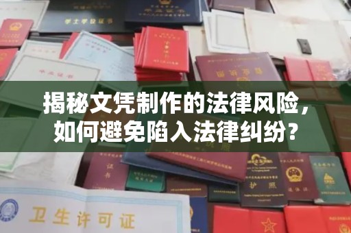 南木林揭秘文凭制作的法律风险，如何避免陷入法律纠纷？