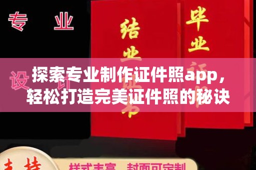南木林探索专业制作证件照app，轻松打造完美证件照的秘诀