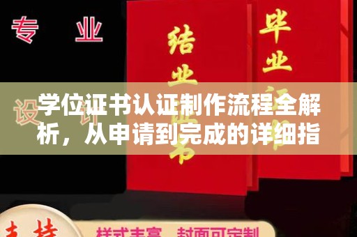 南木林学位证书认证制作流程全解析，从申请到完成的详细指南