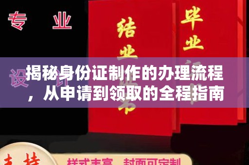 南木林揭秘身份证制作的办理流程，从申请到领取的全程指南