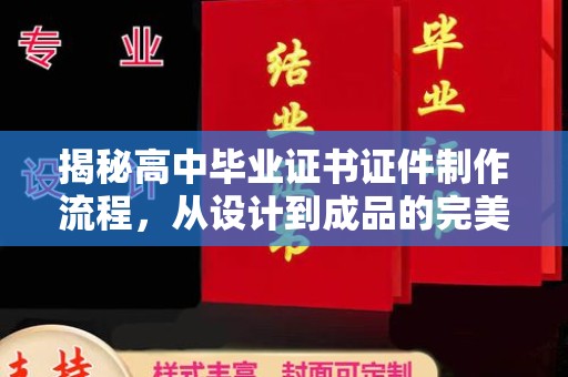 南木林揭秘高中毕业证书证件制作流程，从设计到成品的完美蜕变