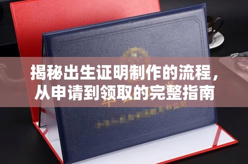 南木林揭秘出生证明制作的流程，从申请到领取的完整指南