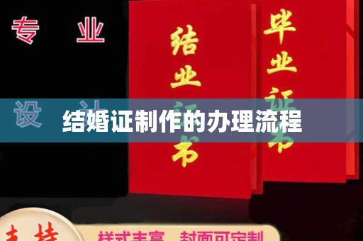 南木林结婚证制作的办理流程