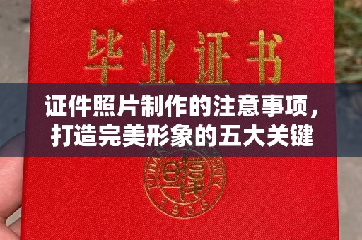 南木林证件照片制作的注意事项，打造完美形象的五大关键