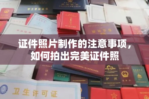 南木林证件照片制作的注意事项，如何拍出完美证件照