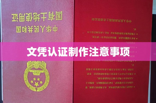 南木林文凭认证制作注意事项