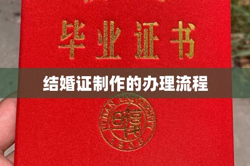南木林结婚证制作的办理流程