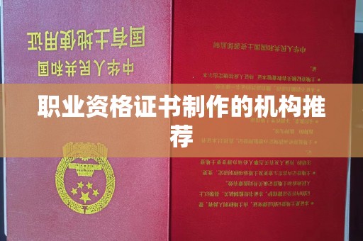 南木林职业资格证书制作的机构推荐