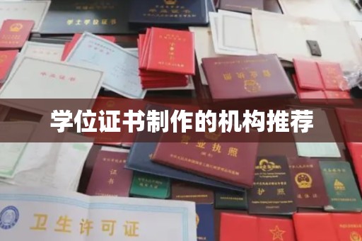 南木林学位证书制作的机构推荐