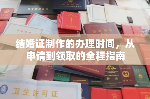 南木林结婚证制作的办理时间，从申请到领取的全程指南