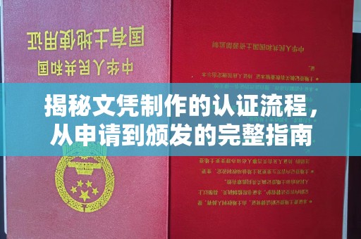 南木林揭秘文凭制作的认证流程，从申请到颁发的完整指南