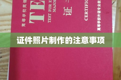 南木林证件照片制作的注意事项