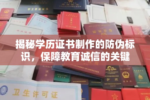 南木林揭秘学历证书制作的防伪标识，保障教育诚信的关键