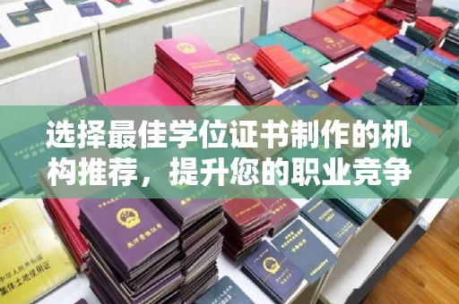 南木林选择最佳学位证书制作的机构推荐，提升您的职业竞争力