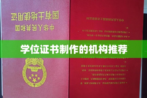 南木林学位证书制作的机构推荐
