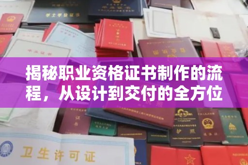 南木林揭秘职业资格证书制作的流程，从设计到交付的全方位解析