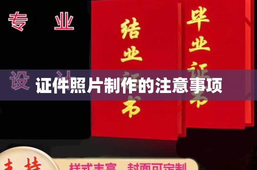南木林证件照片制作的注意事项