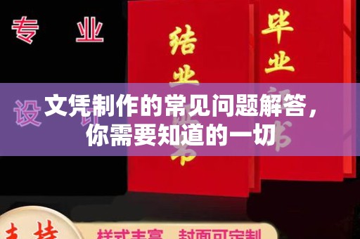 南木林文凭制作的常见问题解答，你需要知道的一切