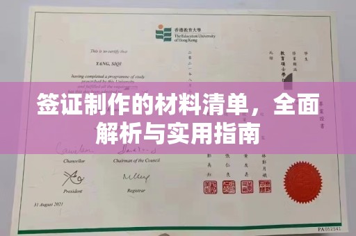 南木林签证制作的材料清单，全面解析与实用指南