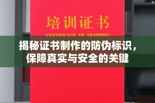 南木林揭秘证书制作的防伪标识，保障真实与安全的关键