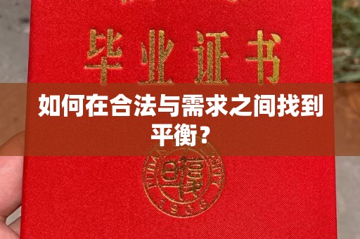南木林如何在合法与需求之间找到平衡？