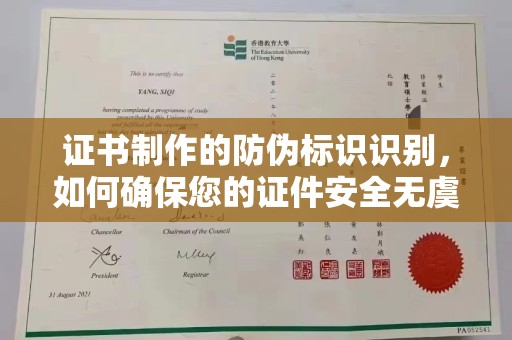 南木林证书制作的防伪标识识别，如何确保您的证件安全无虞？