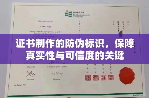南木林证书制作的防伪标识，保障真实性与可信度的关键