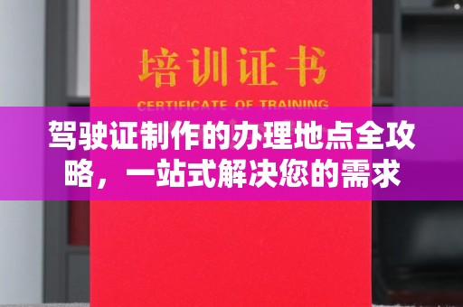 南木林驾驶证制作的办理地点全攻略，一站式解决您的需求