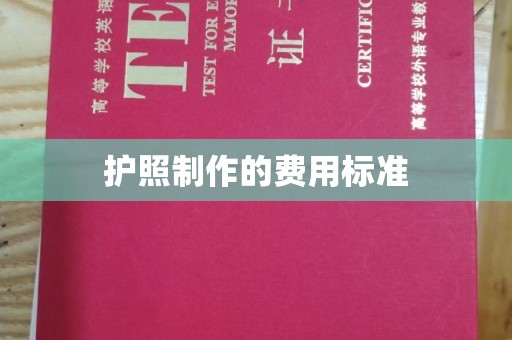 南木林护照制作的费用标准