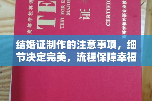 南木林结婚证制作的注意事项，细节决定完美，流程保障幸福