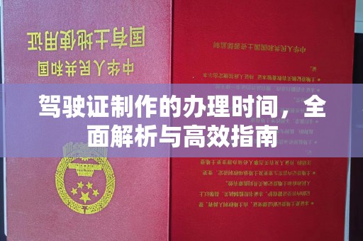 南木林驾驶证制作的办理时间，全面解析与高效指南