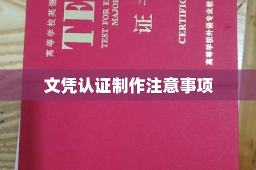 南木林文凭认证制作注意事项