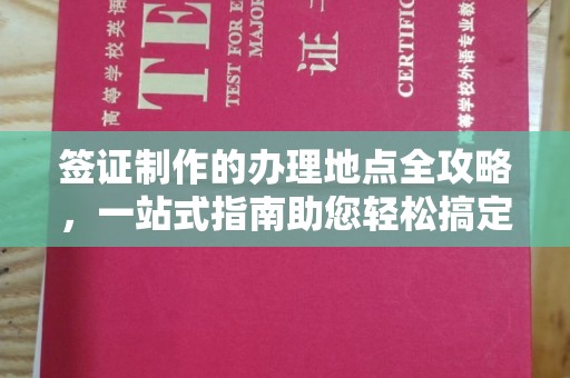 南木林签证制作的办理地点全攻略，一站式指南助您轻松搞定签证