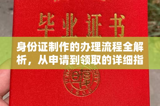 南木林身份证制作的办理流程全解析，从申请到领取的详细指南