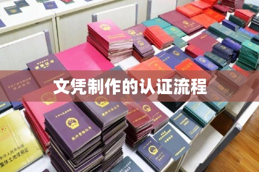 南木林文凭制作的认证流程